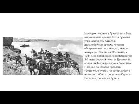 Месяцем позднее в Григорьевке был высажен наш десант. Тогда румыны установили