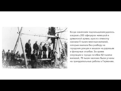 Когда советским подпольщикам удалось взорвать 200 офицеров немецкой и румынской армии,