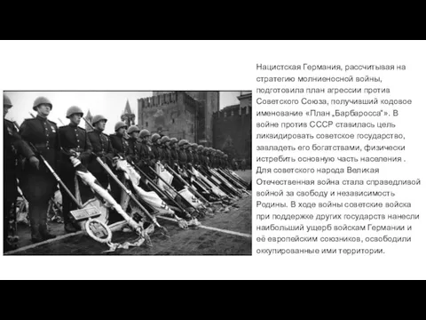 Нацистская Германия, рассчитывая на стратегию молниеносной войны, подготовила план агрессии против