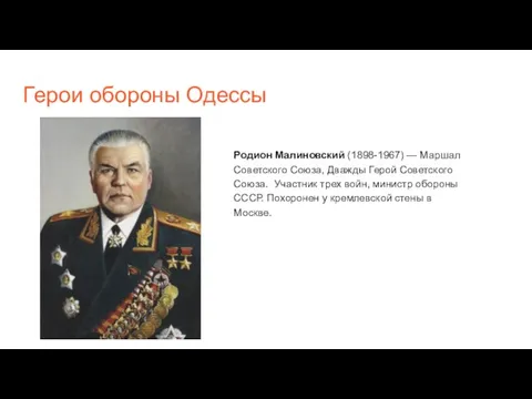 Герои обороны Одессы Родион Малиновский (1898-1967) — Маршал Советского Союза, Дважды