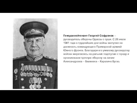 Генерал­лейтенант Георгий Софронов – руководитель обороны Одессы с суши. С 26