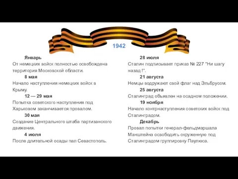 Январь От немецких войск полностью освобождена территория Московской области. 8 мая