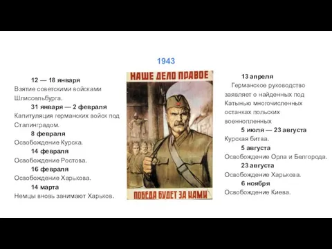 12 — 18 января Взятие советскими войсками Шлиссельбурга. 31 января —