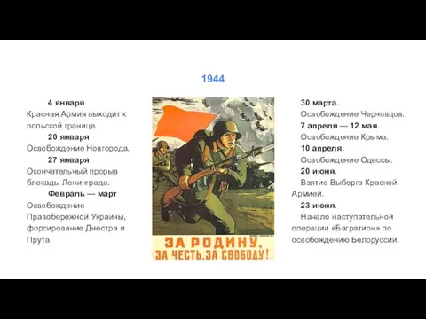 4 января Красная Армия выходит к польской границе. 20 января Освобождение