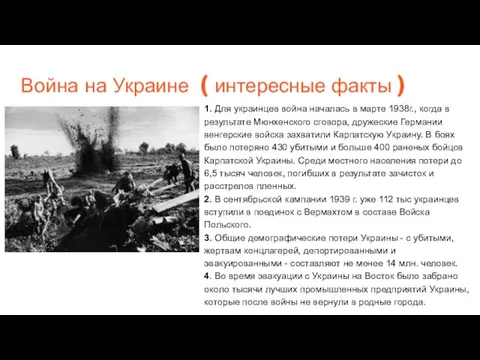 Война на Украине ( интересные факты ) 1. Для украинцев война