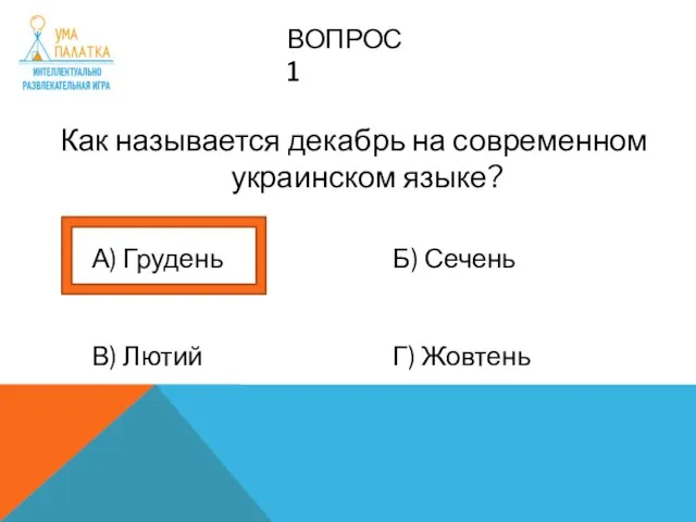 ВОПРОС 1 Как называется декабрь на современном украинском языке? А) Грудень