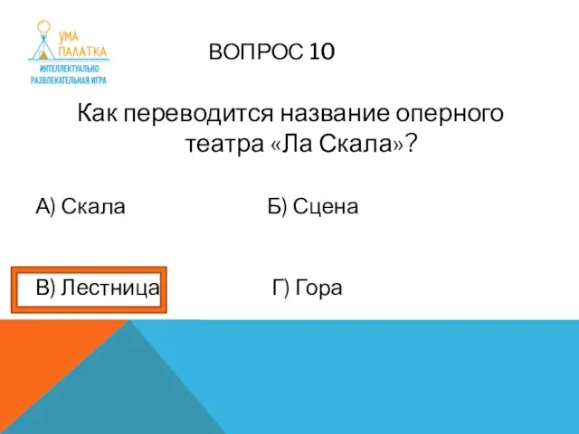 ВОПРОС 10 Как переводится название оперного театра «Ла Скала»? А) Скала