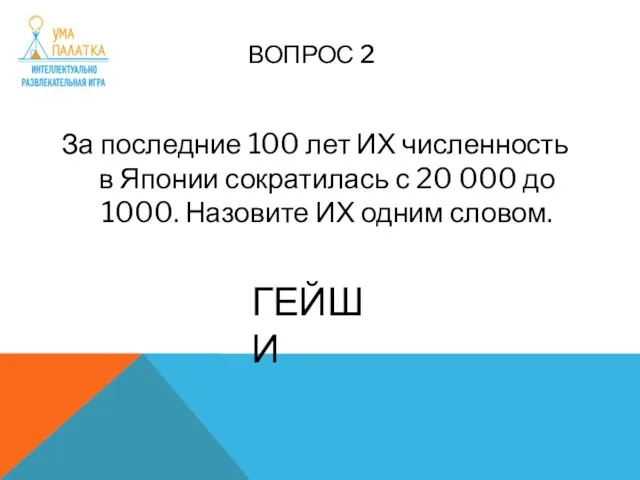 ВОПРОС 2 За последние 100 лет ИХ численность в Японии сократилась