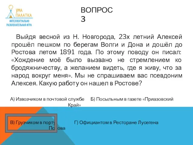 ВОПРОС 3 Выйдя весной из Н. Новгорода, 23х летний Алексей прошёл