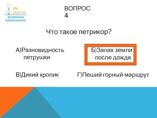 ВОПРОС 4 Что такое петрикор? А)Разновидность петрушки В)Дикий кролик Б)Запах земли после дождя Г)Пеший горный маршрут