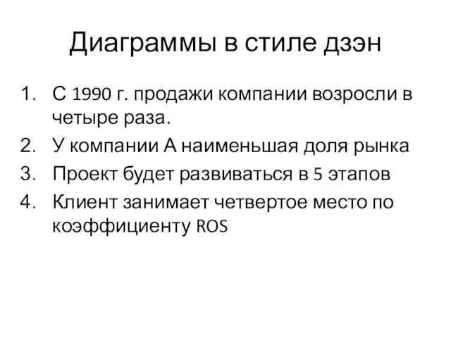 Диаграммы в стиле дзэн С 1990 г. продажи компании возросли в