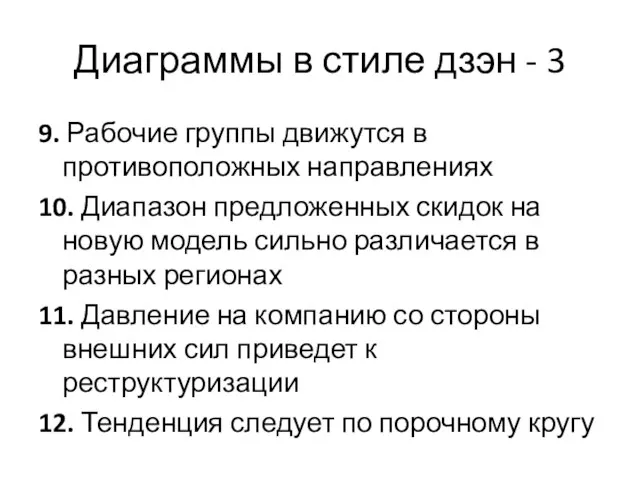 Диаграммы в стиле дзэн - 3 9. Рабочие группы движутся в