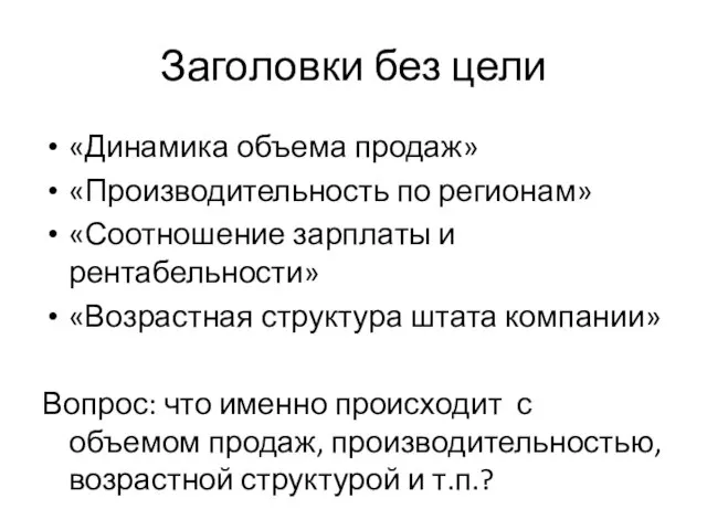 Заголовки без цели «Динамика объема продаж» «Производительность по регионам» «Соотношение зарплаты