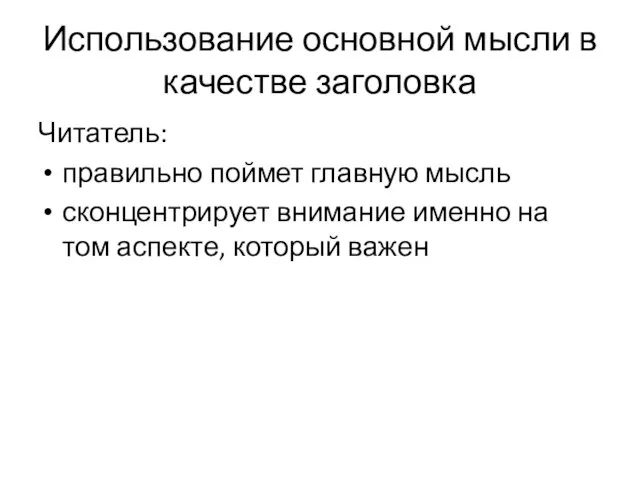 Использование основной мысли в качестве заголовка Читатель: правильно поймет главную мысль