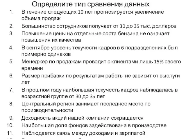 Определите тип сравнения данных В течение следующих 10 лет прогнозируется увеличение