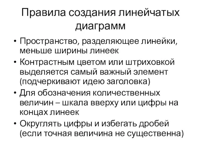 Правила создания линейчатых диаграмм Пространство, разделяющее линейки, меньше ширины линеек Контрастным