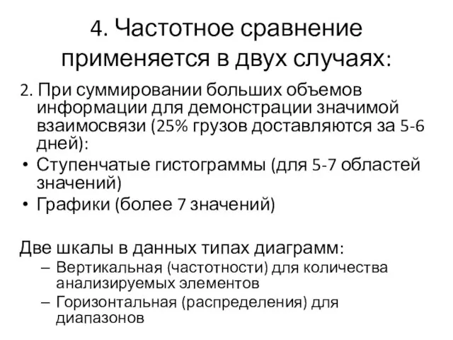 4. Частотное сравнение применяется в двух случаях: 2. При суммировании больших