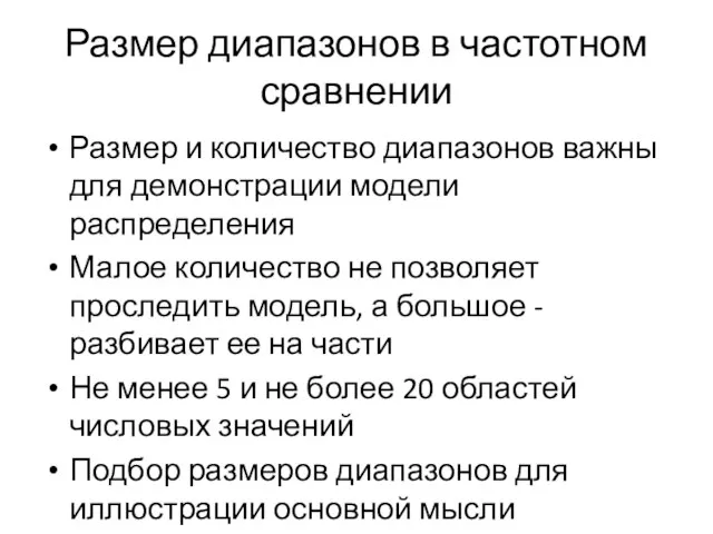 Размер диапазонов в частотном сравнении Размер и количество диапазонов важны для