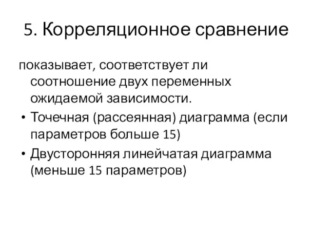 5. Корреляционное сравнение показывает, соответствует ли соотношение двух переменных ожидаемой зависимости.