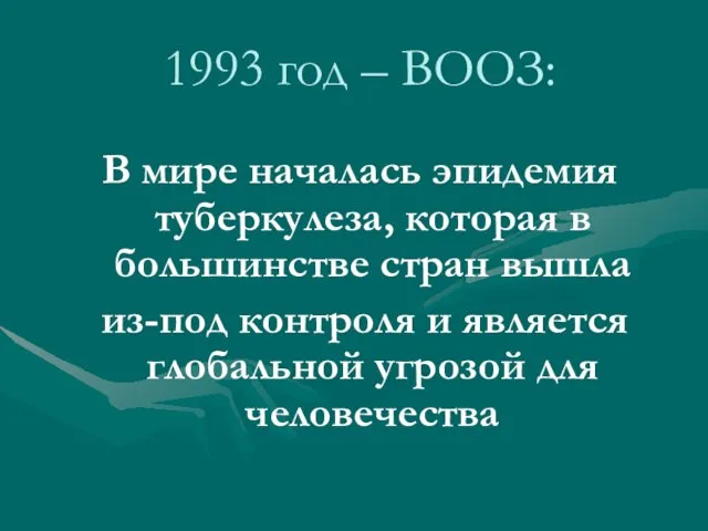 1993 год – ВООЗ: В мире началась эпидемия туберкулеза, которая в