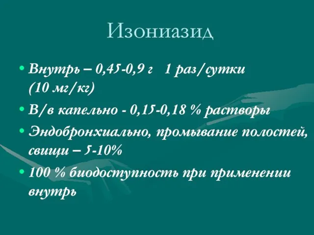 Изониазид Внутрь – 0,45-0,9 г 1 раз/сутки (10 мг/кг) В/в капельно