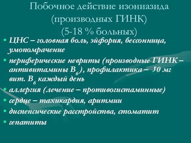 Побочное действие изониазида (производных ГИНК) (5-18 % больных) ЦНС – головная