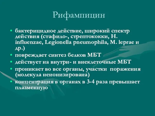 Рифампицин бактерицидное действие, широкий спектр действия (стафило-, стрептококки, H. influenzae, Legionella