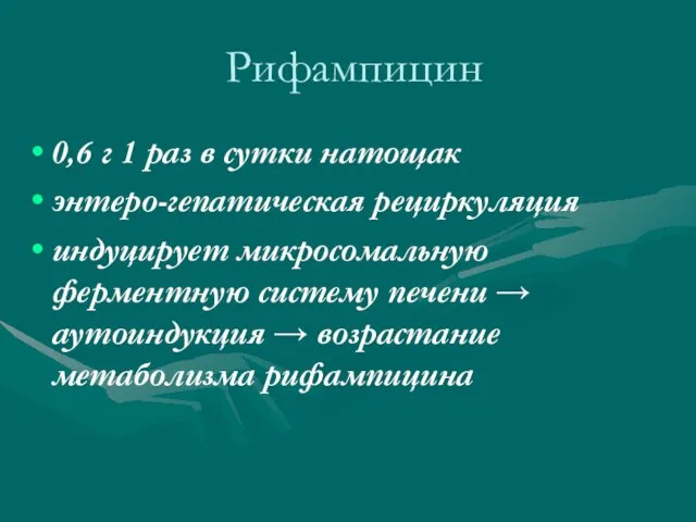 Рифампицин 0,6 г 1 раз в сутки натощак энтеро-гепатическая рециркуляция индуцирует