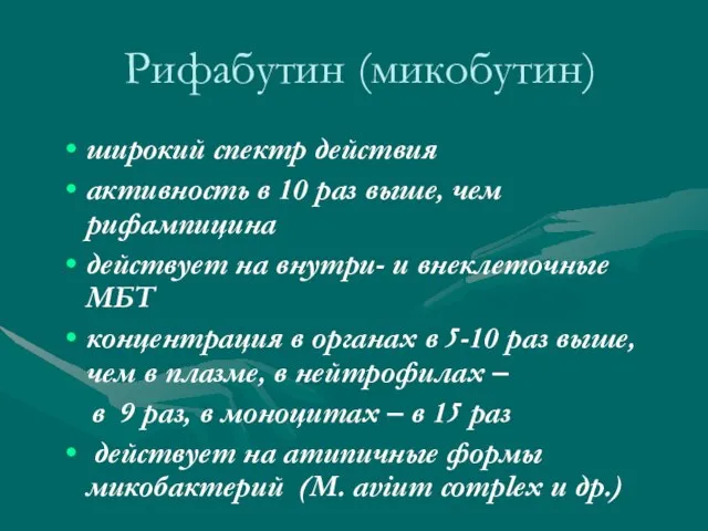 Рифабутин (микобутин) широкий спектр действия активность в 10 раз выше, чем