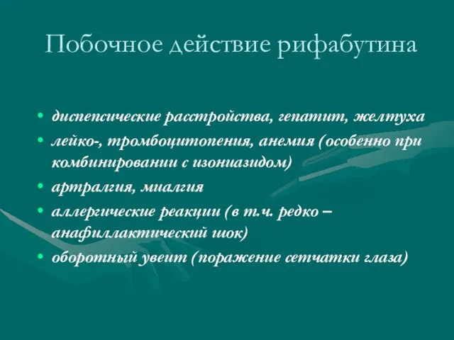 Побочное действие рифабутина диспепсические расстройства, гепатит, желтуха лейко-, тромбоцитопения, анемия (особенно