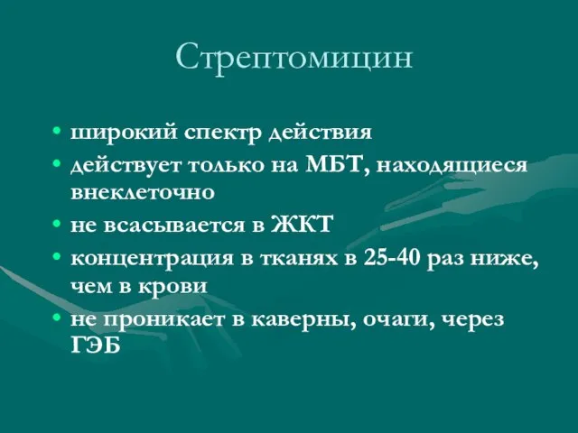 Стрептомицин широкий спектр действия действует только на МБТ, находящиеся внеклеточно не