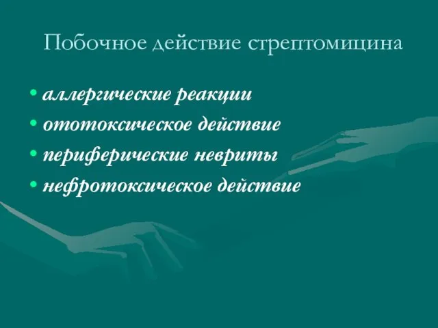 Побочное действие стрептомицина аллергические реакции ототоксическое действие периферические невриты нефротоксическое действие