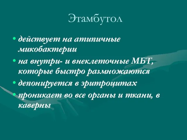 Этамбутол действует на атипичные микобактерии на внутри- и внеклеточные МБТ, которые