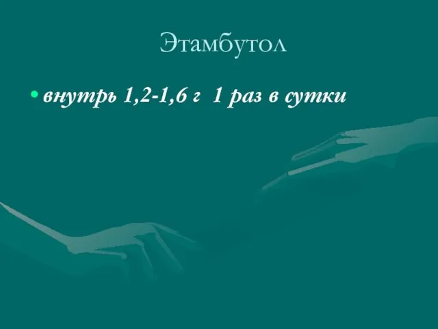 Этамбутол внутрь 1,2-1,6 г 1 раз в сутки