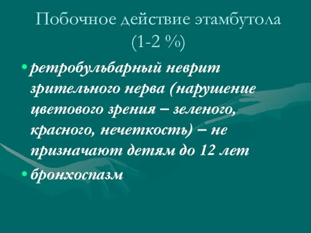 Побочное действие этамбутола (1-2 %) ретробульбарный неврит зрительного нерва (нарушение цветового