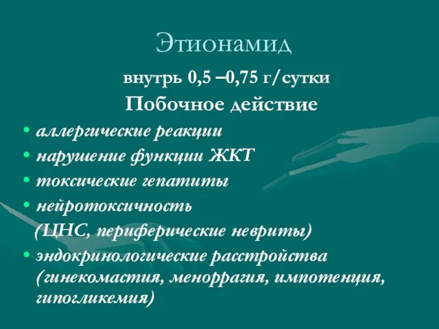 Этионамид внутрь 0,5 –0,75 г/сутки Побочное действие аллергические реакции нарушение функции