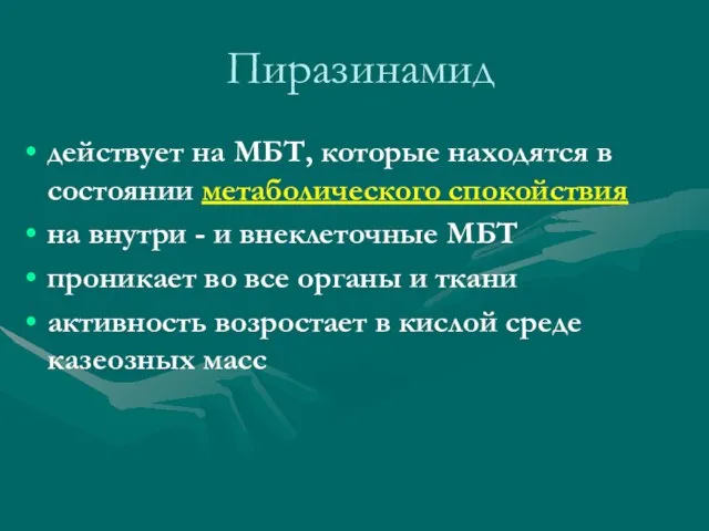 Пиразинамид действует на МБТ, которые находятся в состоянии метаболического спокойствия на