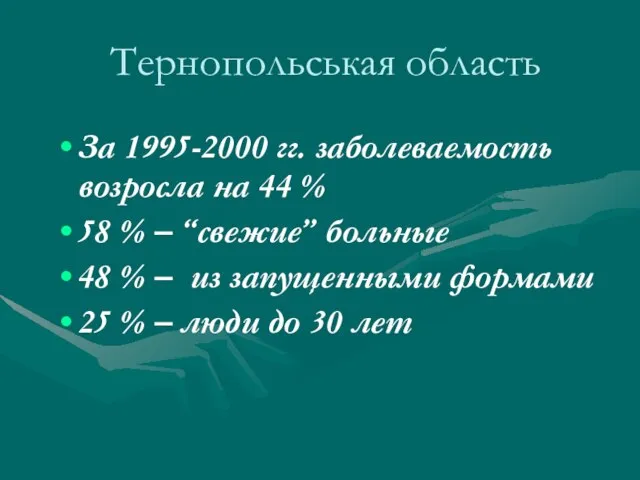 Тернопольськая область За 1995-2000 гг. заболеваемость возросла на 44 % 58