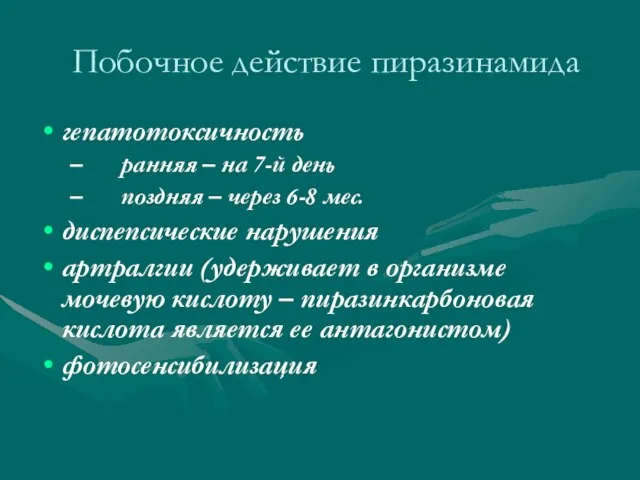 Побочное действие пиразинамида гепатотоксичность ранняя – на 7-й день поздняя –