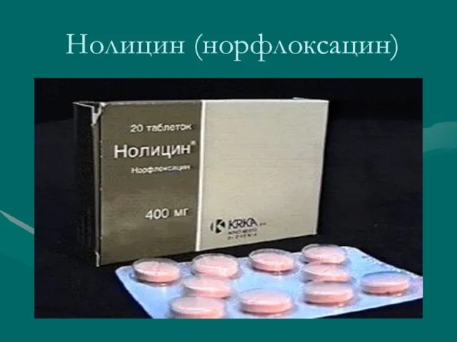 Нолицин (норфлоксацин)