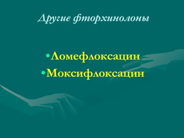 Другие фторхинолоны Ломефлоксацин Моксифлоксацин