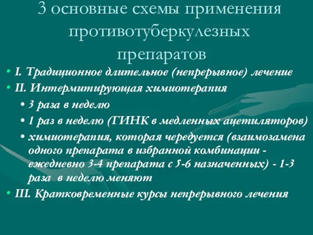 3 основные схемы применения противотуберкулезных препаратов І. Традиционное длительное (непрерывное) лечение