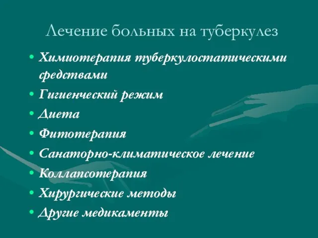 Лечение больных на туберкулез Химиотерапия туберкулостатическими средствами Гигиенческий режим Диета Фитотерапия