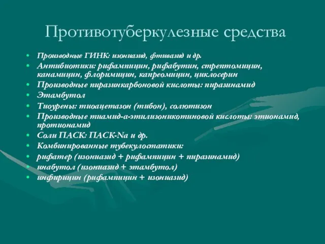 Противотуберкулезные средства Производные ГИНК: изониазид, фтивазид и др. Антибиотики: рифампицин, рифабутин,