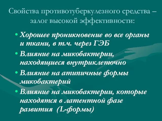 Свойства противотуберкулезного средства – залог высокой эффективности: Хорошее проникновение во все