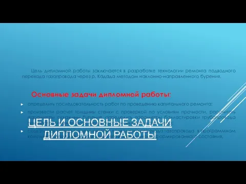 ЦЕЛЬ И ОСНОВНЫЕ ЗАДАЧИ ДИПЛОМНОЙ РАБОТЫ Цель дипломной работы заключается в