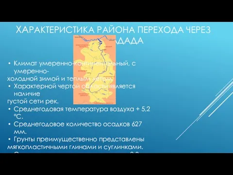 ХАРАКТЕРИСТИКА РАЙОНА ПЕРЕХОДА ЧЕРЕЗ РЕКУ КАДАДА Климат умеренно-континентальный, с умеренно- холодной