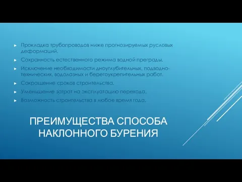 ПРЕИМУЩЕСТВА СПОСОБА НАКЛОННОГО БУРЕНИЯ Прокладка трубопроводов ниже прогнозируемых русловых деформаций. Сохранность