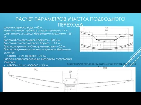 РАСЧЕТ ПАРАМЕТРОВ УЧАСТКА ПОДВОДНОГО ПЕРЕХОДА Ширина зеркала воды – 40 м.