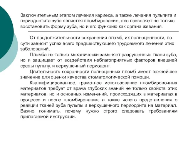 Заключительным этапом лечения кариеса, а также лечения пульпита и периодонтита зуба